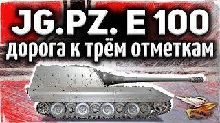 ЛУЧШИЕ БОИ Jagdpanzer E 100 - Дорога к трём отметкам - Большой выпуск