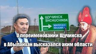 О переименовании Щучинска в Абылайхан высказался аким области