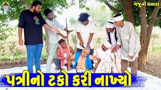 Patrino Tako Kari Nakhyo  પત્રીનો ટકો કરી નાખ્યો  Gaju ni Dhamal  Deshi Comedy 