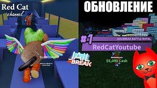 КОРОЛЕВСКАЯ БИТВА + НОВЫЙ ПОЕЗД В ДЖЕЙЛБРЕЙК РОБЛОКС  Jailbreak roblox  Обновление Royale