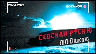 ПРЯМЕ ВЛУЧАННЯ ПТУРа. ЩО З ЕКІПАЖЕМ? УНІКАЛЬНЕ ВІДЕО.  ВОЄНКОР 26.04.2023