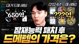 큐브가 사라지고 드메템의 가격은 어떻게 되었을까? 메이플