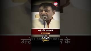 उल्टे-सीधे सवाल के अटपटे जवाब  Arun Gemini #shorts #comedy #laughter #latestcomedy  #sahityapoetry