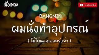 นั่งทำอุปกรณ์ไม่ได้นอนเลยครับจ่า - เนื้อเพลง