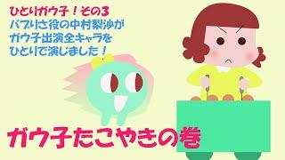 ひとりガウ子　その３　ガウ子たこやきの巻