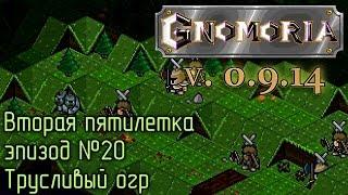 Gnomoria 20. Трусливый огр