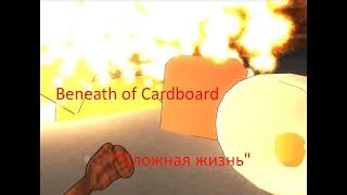 Beneath of Cardboard - симулятор бомжа