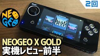 【2】ジャンクのNEOGEO X GOLDを購入してみた ネオジオXを購入してみました。本体の詳細な紹介レビューをします。ネオジオＸはSNKの公式ポータブル機でエミュ機になっています。