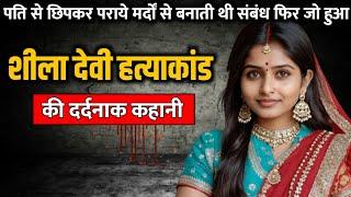 Sheela Devi murder case  शीला देवी हत्याकांड की दर्दनाक कहानी  Crime Story Tv