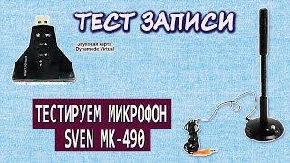 Микрофон SVEN MK-490 Тест записи с и без внешней звуковой карты