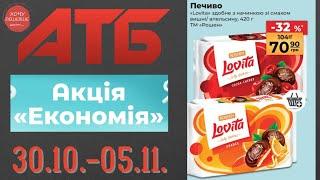 Повний огляд Економії від АТБ. Знижки до 43% . Акція діє 30.10.-05.11. #атб #акції #знижки #анонсатб