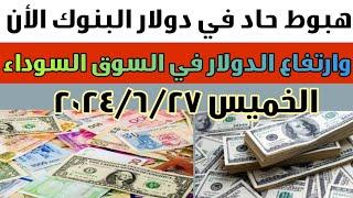 #سعر الدولار فى السوق السوداء  انخفاض مفاجئ للدولار فى البنوك و#ارتفاع سعر الدولار فى السوق السوداء