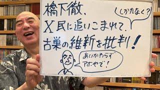 アホアホ！ライブ「橋下徹、Ｘ（旧Twitter）民に追い込まれて、古巣の維新を批判」