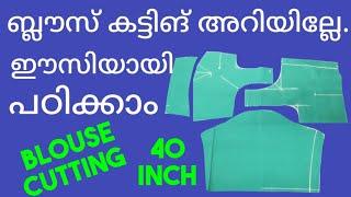 40ഇഞ്ച് ബ്ലൗസ് ഈസിയായി കട്ട്‌ ചെയ്യാം 40inch blousecutting blousecutting malayalamblousecutting