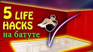 5 ЛАЙФХАКОВ НА БАТУТЕ КОТОРЫЕ УПРОСТЯТ ВАШИ ПРЫЖКИ LIFE HACKS