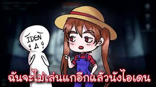 เด๋อจะไม่เล่นไอเดนอีกแล้ว.....เหรอ??