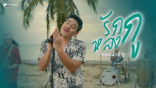 รักกูหลงกู - Am seatwo cover version Original  Nok Atthaphon