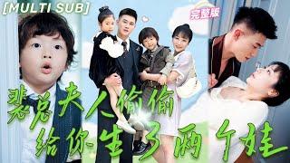 MULTI SUB《裴總夫人偷偷為你生了兩個娃》渣男出軌，灰姑娘轉身閃婚帶娃總裁，本以爲契約婚姻，沒想到總裁寵她入骨，萌寶還是親生的《帶娃二婚禁慾裴總愛爭寵》 #chinesedrama #短剧