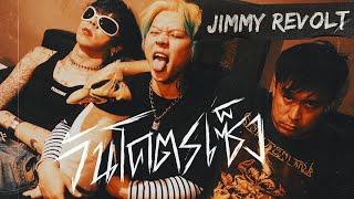 วันโคตรเซ็ง - JIMMY REVOLT  Official MV