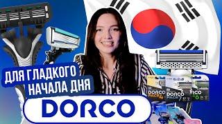 ДЛЯ ГЛАДКОГО НАЧАЛА ДНЯ  КОРЕЙСКИЕ БРИТВЫ DORCO