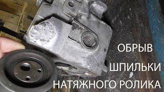 обрыв шпильки натяжного ролика грм