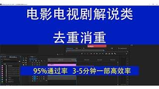 电影解说搬运 去重消重【95%通过率】影视剪辑影视混剪抖音快手tiktok短视频搬运去重消重电影电视剧解说搬运消重电影电视剧剪辑过原创