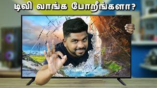 டிவி வாங்க போறீங்களா? - Smart TV Buying Guide 2023 in Tamil
