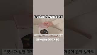 정리 수납은 역시 다이소가 최고 이게 왜 좋냐면요