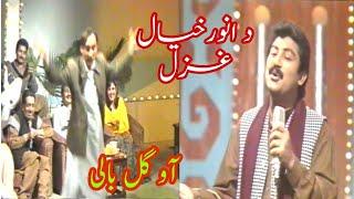 #AnwarKhyal.Anwar khyal pashto Ghazal.pashto stage show sara da tolo fankarano.#pashto #pashtosong.