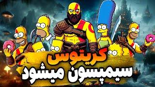 کریتوس رفته پیش سیمپسون‌ها  God Of War in Simpsons