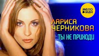 Лариса Черникова - Ты не приходи Розовые очки Official Video 1998