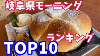 岐阜県モーニングTOP10ランキング【必見】