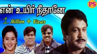 En Uyir Neethane என் உயிர் நீதானே பிரபுதேவயாணிகவுண்டமணிநடித்த ஹிட் திரைப்படம்