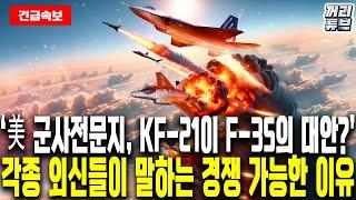 KF-21 美 견제로 수출길이 막힐 수 있다?  순항중인 KF-21의 청천벽력같은 소식