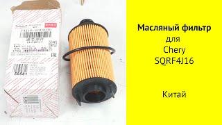 SQRF4j16 1.6L масляный фильтр F4J161012030 для Chery