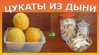 Цукаты из дыни