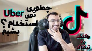 واکنش به برنامه نویس های تیک تاکی  Tech TikTok