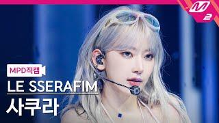 MPD직캠 르세라핌 사쿠라 직캠 4K EASY LE SSERAFIM SAKURA FanCam  @MCOUNTDOWN_2024.2.22