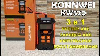 Konnwei KW520  3в1 тестер зарядка импульсное восстановление