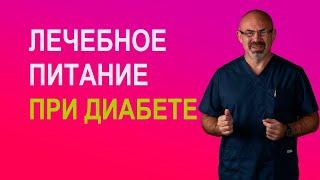 ЛЕЧЕБНОЕ ПИТАНИЕ ПРИ САХАРНОМ ДИАБЕТЕ 2 ТИПА