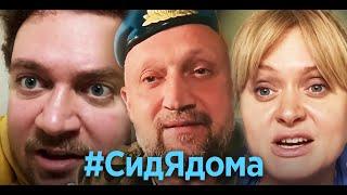 #СидЯдома ЛУЧШИЕ СЕРИИ