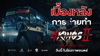 4KINGS2  พาชมเบื้องหลังสุดเดือด