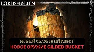 LORDS OF THE FALLEN  Новый секретный квест  Новое оружие Gilded Bucket  The Way of the Bucket