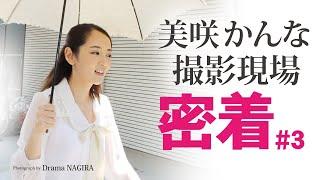 美咲かんなさん 外での撮影に出発#3｜撮影現場生中継＆本格ドラマ作品　NAGIRAチャンネル