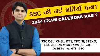 SSC की नई भर्तियाँ कब  2024 Exam Calendar Kab  SSC CGL CHSL MTS CPO SI Steno JE JHT ETC...