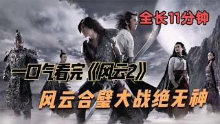 一口气看完《风云2》，全长11分钟，风云合璧大战绝无神！