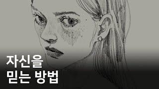 스스로를 의심할 때 내가 했던 것 3가지