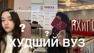 вся правда о ранхигс  отзыв студентки первый курс куда поступать?