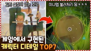 이거까지 구현한다고?ㅋㅋㅋㅋ 쓸데없이 디테일한 게임 속 캐릭터 디테일 TOP7