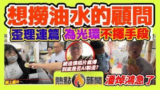 【穗禾苑維修風波 】拆穿潘焯鴻歪理連篇！ 為攞光環不擇手段？ 有人想乘機大撈一筆油水？ #大話潘焯鴻關注組 2︱#熱點新聞 20240630 @ChannelCHK